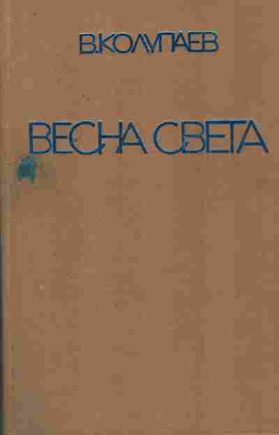 Книга Колупаев В. Весна света, 11-7436, Баград.рф